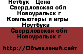 Нетбук › Цена ­ 3 000 - Свердловская обл., Новоуральск г. Компьютеры и игры » Ноутбуки   . Свердловская обл.,Новоуральск г.